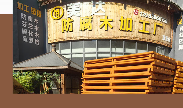 重慶美達防腐木